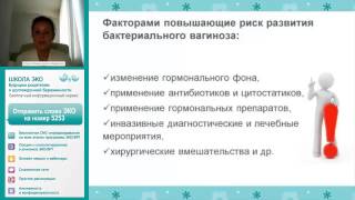 Бактериальный вагиноз. Причины неудач ЭКО.(В этом вебинаре: Флора влагалища, как она устроена и как ее контролировать. Вагиноз и дисбиоз, жалобы и такти..., 2014-08-14T08:58:08.000Z)