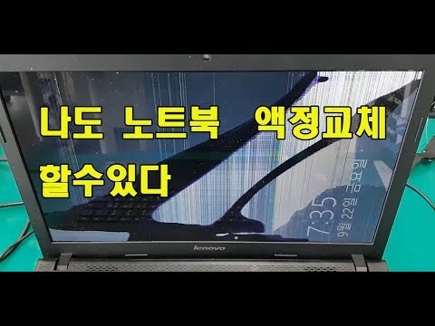 노트북액정수리 및 노트북액정교체방법입니다 수리맨 #노트북액정수리