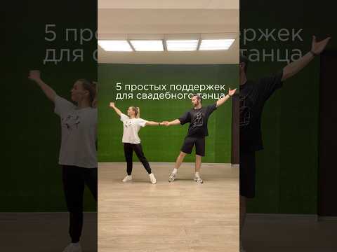 💃✨ 5 простых поддержек, которые сделают ваш свадебный танец настоящим вау!
