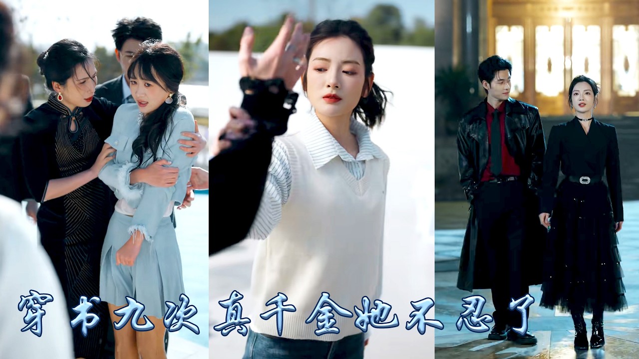 明明她才是真千金父母兄長卻偏寵養妹，从未給過她一絲溫情，第九次重生她不再溫順討好卑微求愛，觉醒后她掀翻剧本只為自己而活，從此真千金她不求愛只搞錢，斷親後活出自己的閃耀人生，偏心眼的家人悔不當初！#甜宠