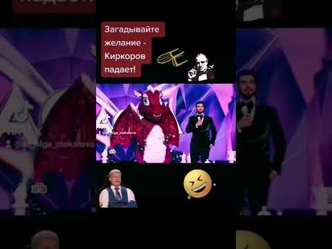 Падение Киркорова