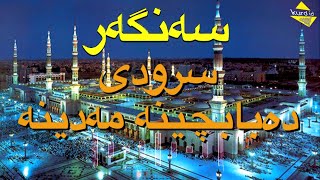 سەنگەر سرودی دەبا بچینە مەدینە #سرودی_ئاینی  #سەنگەر_سرودی_دەبا_بچینە_مەدینە