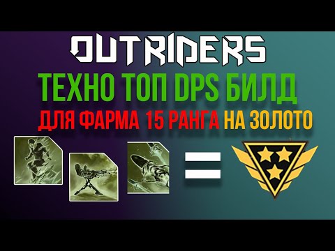 OUTRIDERS | БИЛДЫ | ТЕХНОМАНТ DPS БИЛД ТОКСИЧНЫЕ ПУЛИ ДЛЯ ПАТЧА 1.04