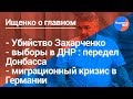 Ищенко о главном#16: убийство Захарченко, выборы в ДНР, миграционный кризис в Германии
