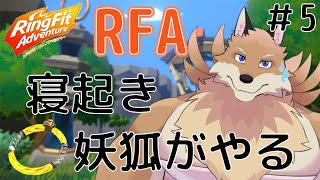 【RingFitAdventure#5】また二度寝で寝坊した…でもちゃんと運動するから許して🙇【獣Vtuber】