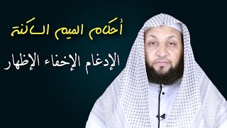 تعلم التجويد في دقيقتين ( أحكام الميم الساكنة)