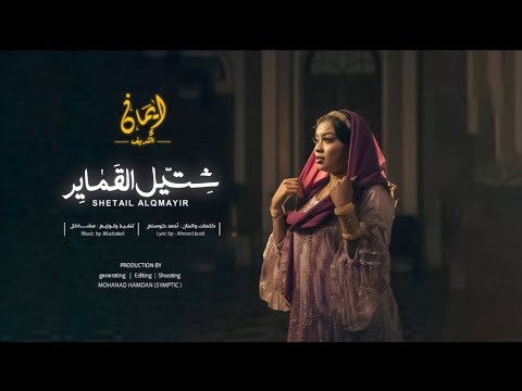 ايمان الشريف شتيل القماير 2025
