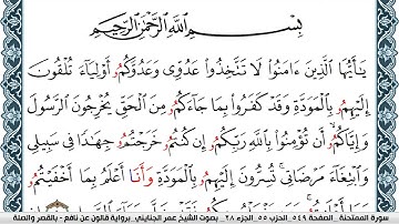 سورة الممتحنة مكتوبة عمر الجنايني Surah Al Momtahana برواية قالون عن نافع بالقصر وصلة