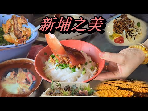 新竹縣新埔美食景點輕旅行：劉家莊燜雞農會穀倉咖啡廳老鄰長粄條店福祥仙人掌味衛佳柿餅新埔第一零售市場(8月系列九)