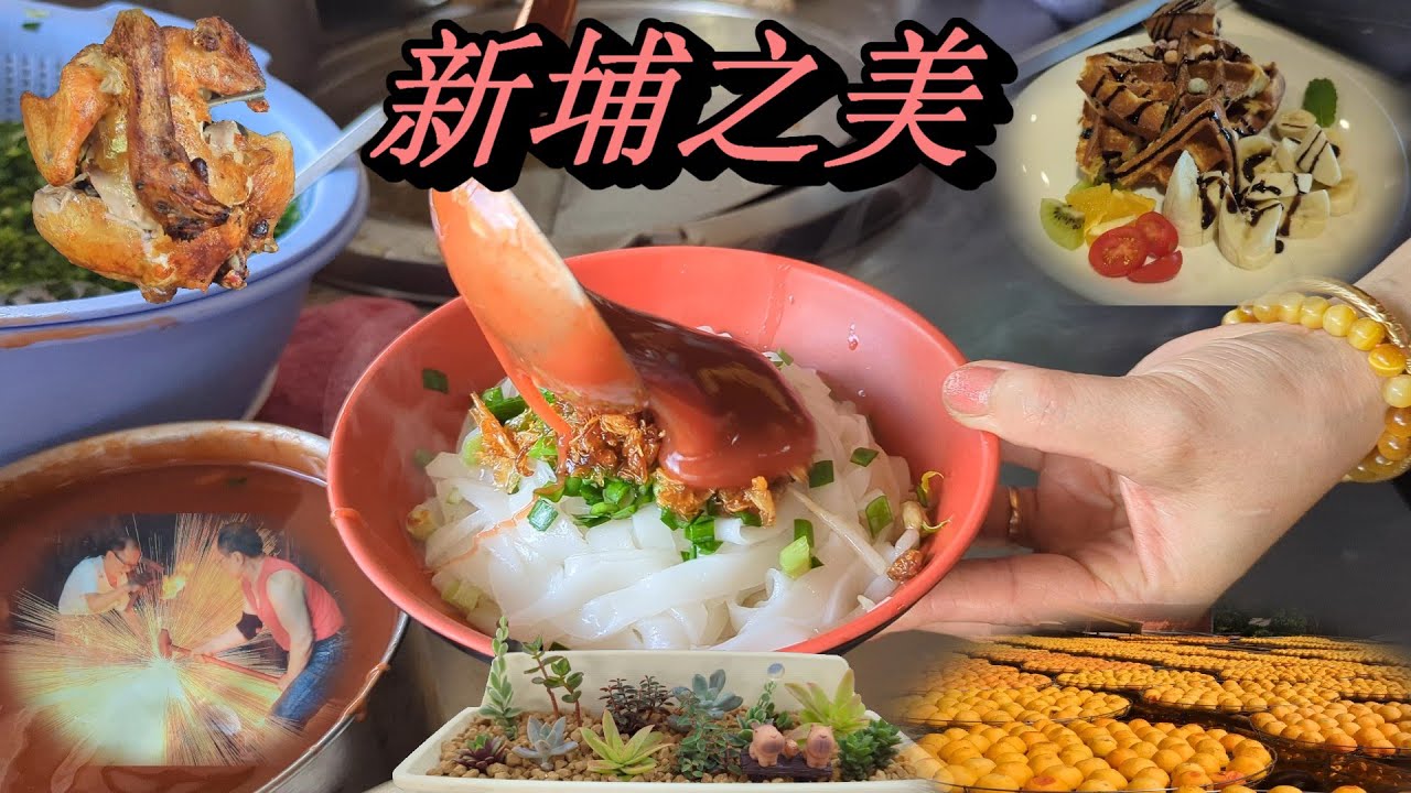 新竹新埔美食景點輕旅行：劉家莊燜雞/農會穀倉咖啡廳/老鄰長粄條店/福祥仙人掌/味衛佳柿餅/新埔第一零售市場(8月系列九)