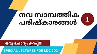 നവ സാമ്പത്തിക പരിഷ്കാരങ്ങൾ || New Economic Policy 1991|| Indian Economics || LDC 2024