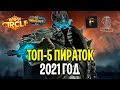 Топ-5 Пираток в 2021 году / World of Warcraft