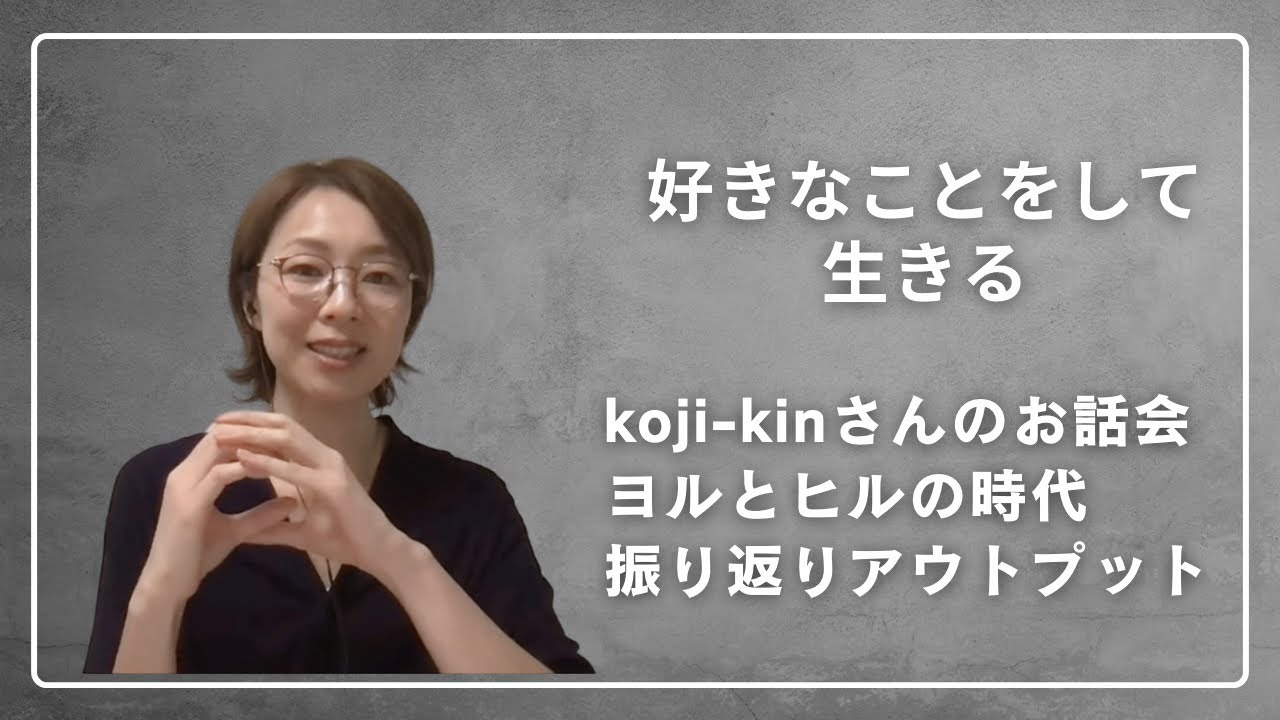 好きなことだけをして生きる。koji-kinさんのお話会の振り返りアウトプット