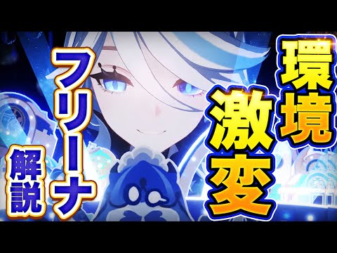 【原神】新星5キャラ フリーナ解説 全体ダメージバフ持ちの神サポート！【げんしん】