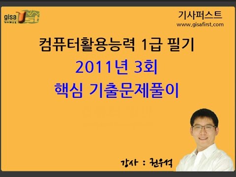 [컴활 1급 필기] 핵심기출문제 풀이 (2011년 3회)