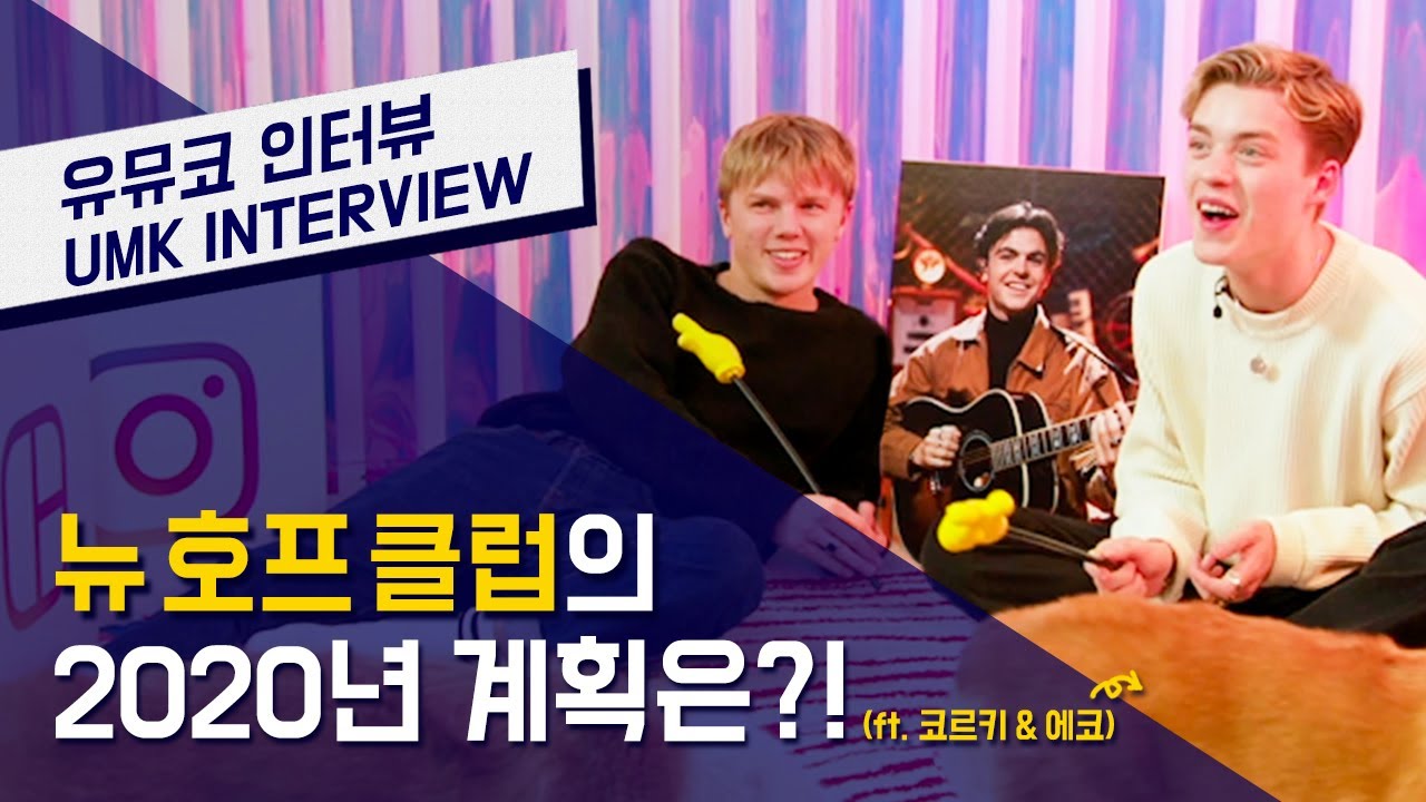 뉴 호프 클럽(New Hope Club) – 뉴 호프 클럽의 2020년 계획은? | 유뮤코 인터뷰