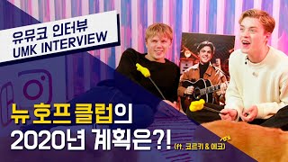 New Hope Club – What's your 2020 plan, New Hope Club? | UMK INTERVIEW