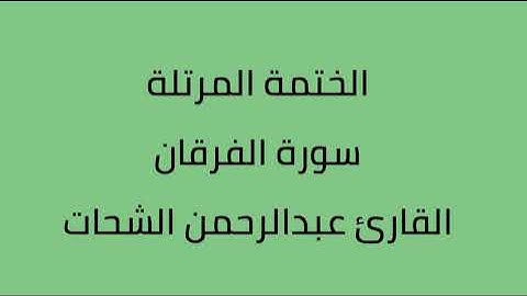 سورة الفرقان القارئ عبدالرحمن الشحات