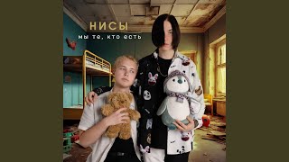 Video thumbnail of "НИСЫ - Мы те, кто есть"