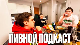 Пивной Подкаст! Шадоукек Эвелон Злой Костыч И Скилзор Пивной Подкаст Стрим!