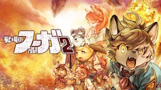 ＃6 ワッパ大好きおじさんの【戦場のフーガ2】【Vtuber】