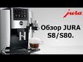 Кофемашина JURA S8/S80. Премиальная кофемашина с отличной реализацией сенсорного дисплея.