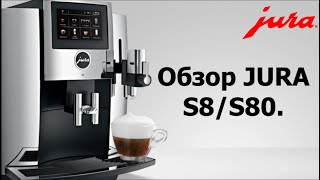 Кофемашина JURA S8/S80. Премиальная кофемашина с отличной реализацией сенсорного дисплея.