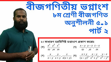 JSC Math Chapter 5.1 Part-2llClass 8 Math Chapter 5.1 q2(ক ঘ)ll Eight Math 5.1 llবীজগণিতীয় ভগ্নাংশ