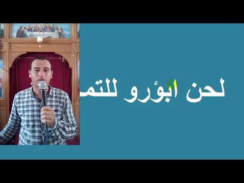 لحن ابؤرو تعليمى للتمجيد