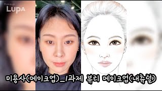미용사(메이크업) 국가기술자격 실기 뷰티 메이크업(내츄럴)