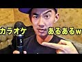 カラオケあるあるがあるあるすぎるアルw