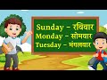 Weeks Name !! Sunday Monday !! week of the day with spelling ।। सप्ताह के दिनों के नाम