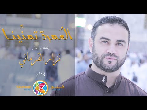 نزار القرماني العمرة تمن ينا      