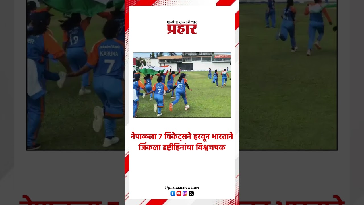 नेपाळला ७ विकेट्सने हरवून भारताने जिंकला दृष्टीहिनांचा विश्वचषक.#prahaarnewsline #MarathiNews