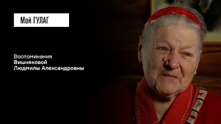 Вишнякова Л.А.: «Умрём, так все вместе» | фильм #342 МОЙ ГУЛАГ