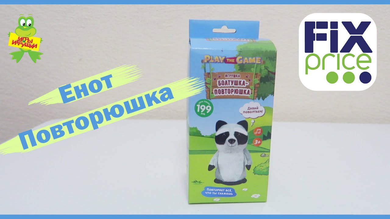 Как играть в игру громкая повторюшка. Игрушка повторюшка Fix Price. Fix Price енот игрушки. Игрушка болтушка повторюшка. Повторюшка из фикс прайс.