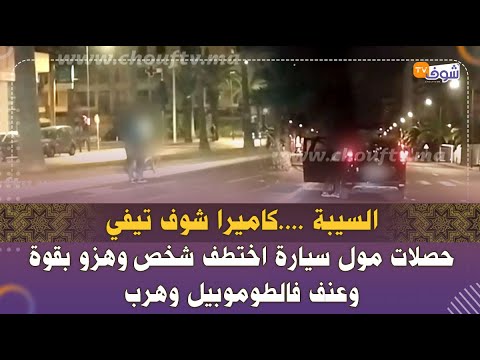 السيبة كاميرا شوف تيفي حصلات مول سيارة اختطف شخص وهزو بقوة وعنف فالطوموبيل وهرب