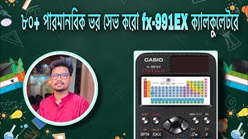 ৮০+ পারমানবিক ভর সেভ করো fx-991EX ক্যালকুলেটরে|| CALCULATOR HACK!