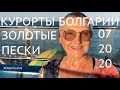 Курорты Болгарии.  Золотые Пески июль 2020 / Resorts of Bulgaria. Golden Sands July 2020