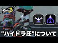 今話題ハイドラント圧の立ち回りとサブスペの相性について話します［Splatoon3/スプラトゥーン3］