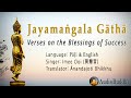 Jayamangala Gatha (Verses on the Blessings of Success) - Imee Ooi(黄慧音) Pali & English