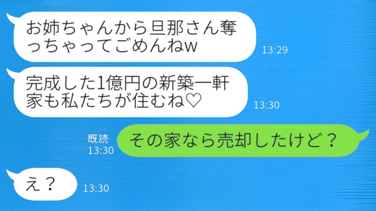 1億円の新築の家が完成する直前に夫を奪った妹が勝ち誇って「旦那も豪邸も手に入れちゃうよ♡」と言ったら、私が「その家はもう売ったよ」と言い返し、浮かれた二人がホームレス寸前になったという話www