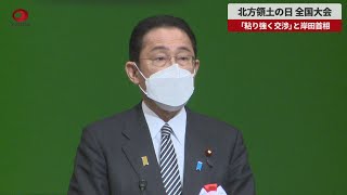 【速報】北方領土の日、全国大会 「粘り強く交渉」と岸田首相