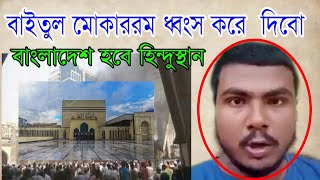হিন্দুদের সময় এসেছে মুসলমানদেরকে কচুকাটা করার || হিন্দু ছেলের লাইভ বাইতুল মোকাররমে বোমা মারো