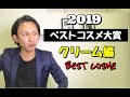 【成分・原料のプロが選ぶ】 2019年 ベストコスメ大賞 　クリーム編 !!!