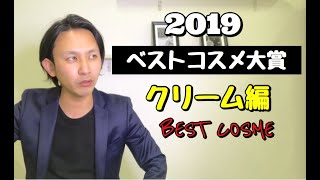 【成分・原料のプロが選ぶ】 2019年 ベストコスメ大賞 　クリーム編 !!!