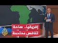لماذا تتهافت القوى الكبرى لوضع قدم في القارة الإفريقية 