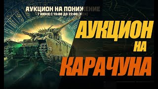 АУКЦИОН НА КАРАЧУНА. У ЛЕСТЫ НЕТ ИНТЕРЕСНЫХ ИДЕЙ. #миртанков #wot