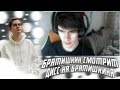 БРАТИШКИН СМОТРИТ - ДИСС НА БРАТИШКИНА / MZLFF