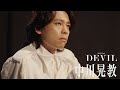 【plus a限定】中川晃教さんコメント動画公開!ミュージカル『DEVIL』